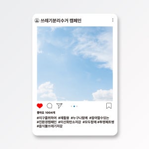 쓰레기분리수거캠페인 포토존 친환경포토존 인스타 페이스북 유튜브 SNS 홍보 행사 이벤트