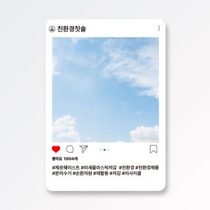 친환경칫솔 포토존 인스타 페이스북 유튜브 SNS 홍보 행사 이벤트 두사이즈