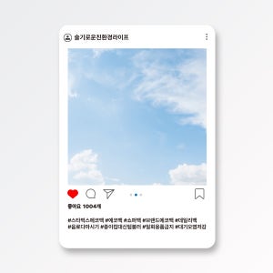 슬기로운친환경라이프 포토존 인스타 페이스북 유튜브 SNS 홍보 행사 이벤트 두사이즈
