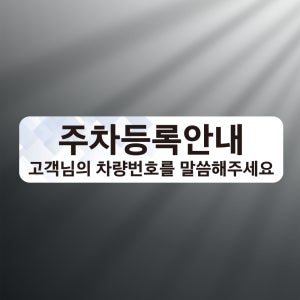 주차등록 차량번호 알려주세요 안내판 아크릴 인쇄 표지판 200x50mm 전면인쇄