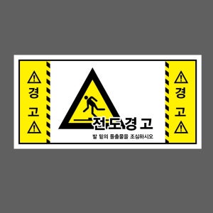 경고 전도경고 경고 w11 945 산업스티커 9x4.5cm
