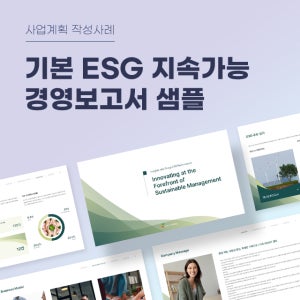 기본 ESG 지속가능경영 보고서 샘플 양식(사업계획서, ESG경영, 친환경, 사회적, 지배구조, ESG평가, PPT,ESG보고서)