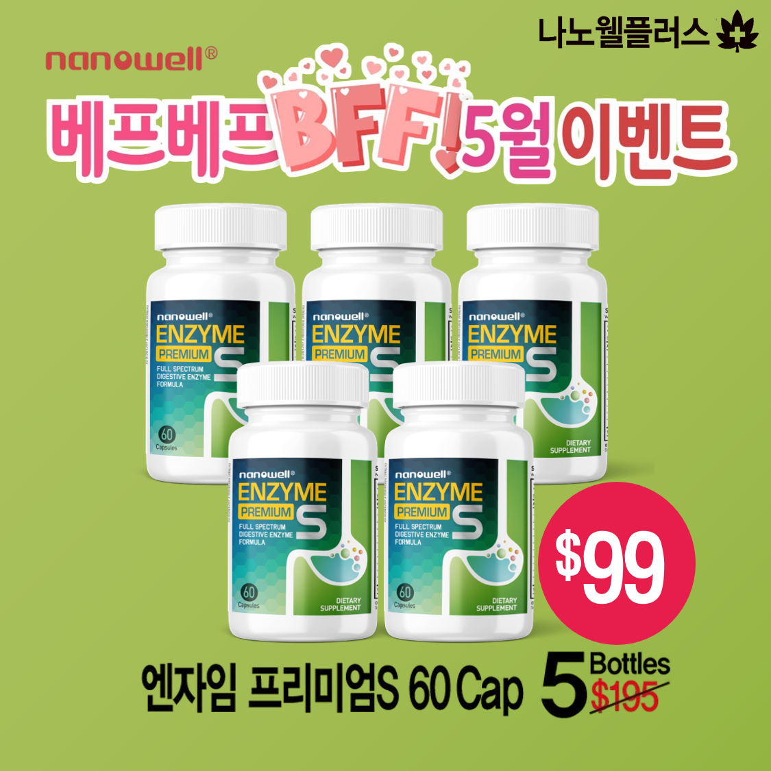 [5월행사] 나노웰 엔자임 프리미엄S 60캡슐 X 5병