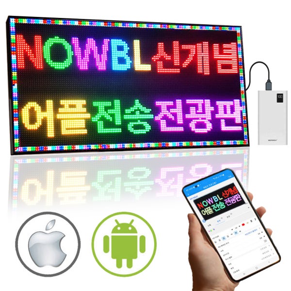 나우비엘 미니 LED 전광판 광고판 메뉴판 차량용 패널 설치 국내제작
