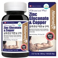 아연 100정 고함량 글루콘산아연 징크 면역기능 ZINC 구리 보충