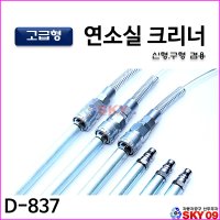 연소실 크리너/클리너/고급형/자동차용품/신형,구형 검용/스카이공구/D-837