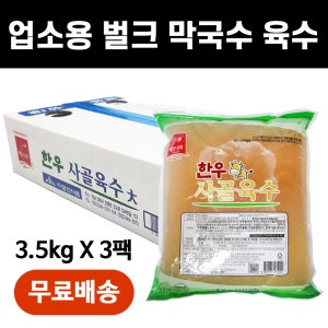 봉평메밀가 합천식품 해든나라 한우사골육수 3.5kgX3팩 30인분 / 업소용 대용량 막국수