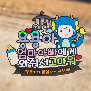 한글토퍼 1335번 / 태교 여행 토퍼 용띠 용용이 만삭 사진 촬영 소품