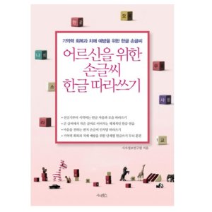 노인 어르신 한글 공부 시니어 치매예방 학습지 공부책