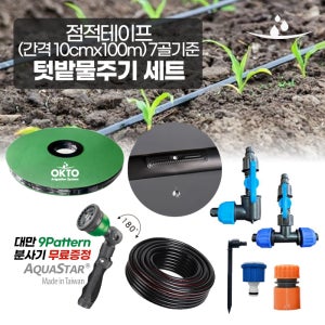 텃밭가꾸기 분수호스 점적테이프 세트