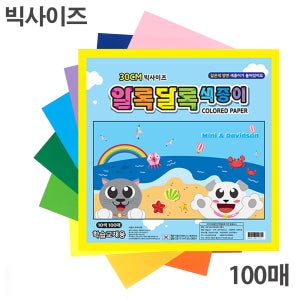 상우문화사 알록달록 빅사이즈 양면 색종이 100매 300mmx300mm 학습교재용