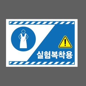 실험복착용 g231 1510 산업스티커 15x10cm