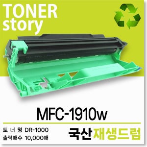 브라더 흑백 프린터 MFC-1910w 호환용 프리미엄 재생드럼