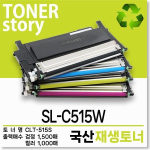 삼성 컬러 프린터 SL-C515W 호환용 프리미엄 재생토너 4색세트