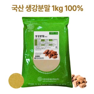 생강가루 1kg 이든타운 국산 생강분말 100% 요리용 천연조미료