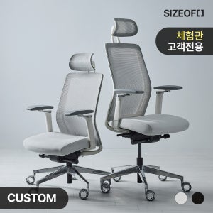 (체험관 고객 전용) 사이즈오브[체어] 맞춤 플러스
