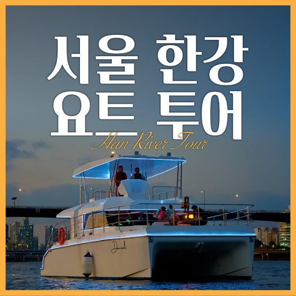 서울 한강요트 투어 체험 1인 탑승권 보트예약 여의도 서울놀거리 가볼만한곳