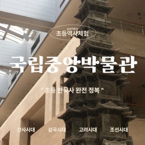 국립중앙박물관 도슨트 해설투어 - 초등 어린이 해설투어 프라이빗 역사수업