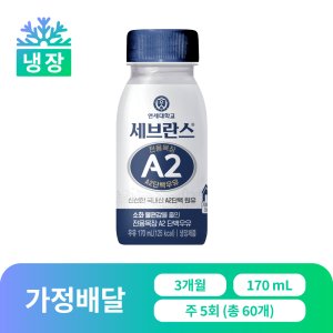 [가정 배달] 연세우유 세브란스 전용목장 A2단백우유 170ml, 60개