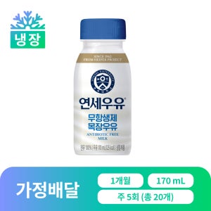 [가정 배달] 연세우유 무항생제 목장우유 170ml, 20개