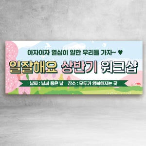 봄 워크샵 상반기 현수막 세미나 여행 파티 친구 회사 사이즈선택 120x50