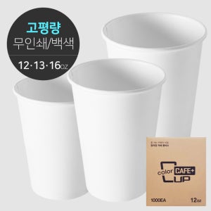 390ml (13온스) 프리미엄 고평량 320g 무지 카페 종이컵 1박스(500개) 택 1