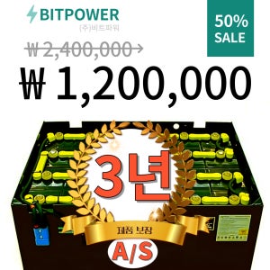 [비트파워]전동지게차배터리 3년A/S보증 265Ah 24V 전동 지게차밧데리[재생서비스]