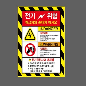 전기위험 취급자외 감전위험 접근경고 전기감전사고 사선 DS03 산업스티커 20x30cm