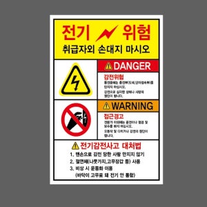 전기위험 취급자외 감전위험 접근경고 전기감전사고 DS04 산업스티커 20x30cm