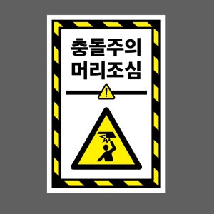 충돌주의 머리조심 g301 1015 산업스티커 10x15cm