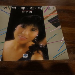 LP/엘피음반/ 임주리 (먼여행 긴터널/립스틱 짙게 바르고) 1987