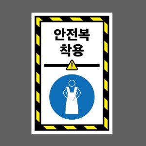 안전복착용 g325 1015 산업스티커 10x15cm