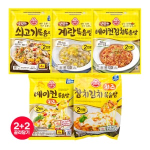 오뚜기 볶음밥 베이컨치즈/쇠고기/계란/베이컨김치 4종 2개+2개