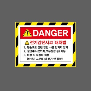전기감전사고 대처법 맨손으로 감전 당한 사람 만지지 않기 절연체 사용 비상 시 운동화 이용 빗살 AP102 13510 산업스티커 10x13.5cm