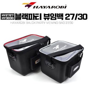 하야로비 블랙파티 뷰잉백/투명창 낚시 루어가방 보관함 태클박스 기포기수납 밑밥통 보조가방 HY2727 HY3030