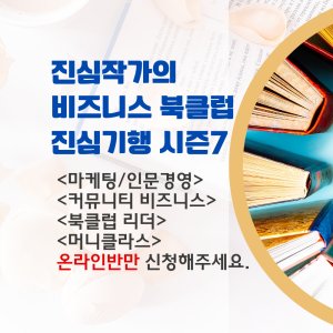 진심기행 북클럽 시즌 7- 온라인반