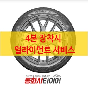 [4본 얼라이먼트 서비스] 2754019 금호 마제스티9 TA91 275 40 19 장착비별도