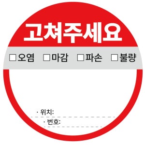 원형30mm 500매 사전점검 고쳐주세요 입주 하자 원형 스티커 배달 포장