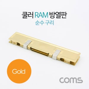 [BT403] Coms 쿨러 램 방열판 / 순수 구리 / Gold