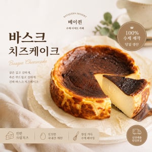 수제 바스크 치즈케이크 1호 2호 크림치즈 홈메이드 케이크