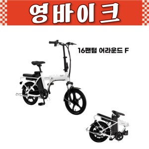 2024 삼천리 16 팬텀 어라운드 F 전기자전거 PAS 스로틀 겸용 100% 완조립