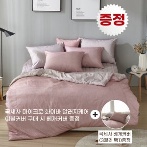 초극세사 고밀도 마이크로화이바 이불커버 구매 시 베개커버 선물