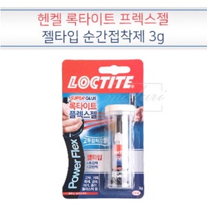 헨켈 록타이트 프렉스젤 순간접착제 젤타입 3g 강력 다용도
