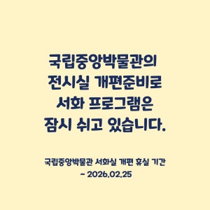 [실내] 국립중앙박물관 서화 도슨트 투어