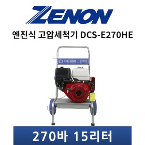 국산 제작 다씨서 270바 15리터 정속 혼다 엔진식 고압세척기 DCS-E270HE