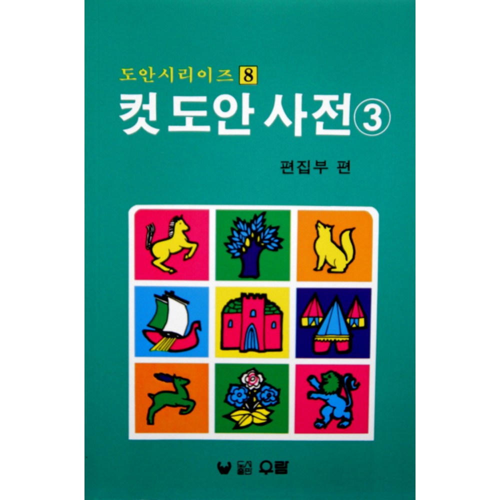 컷 도안 사전 3 우람 편집부 편저