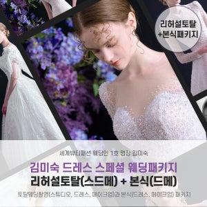 리허설토탈스튜디오 웨딩촬영(스드메) 본식(드레스 메이크업) 패키지, 명장 김미숙드레스