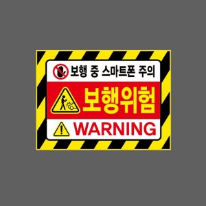 보행 중 스마트폰 주의 보행위험 WARNING 빗살 AP248 13510 산업스티커 10x13.5cm