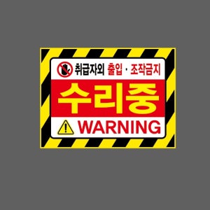 취급자외 출입 조작금지 수리중 WARNING 빗살 AP260 13510 산업스티커 10x13.5cm