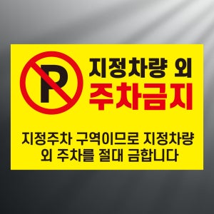 지정차량외 주차금지 사각 스티커 표지판 12x8cm